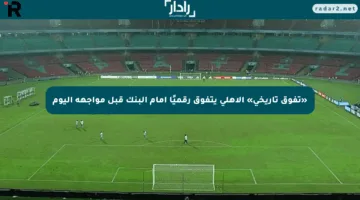 «تفوق تاريخي» الأهلي يتفوق رقميًا أمام البنك قبل مواجهة اليوم
